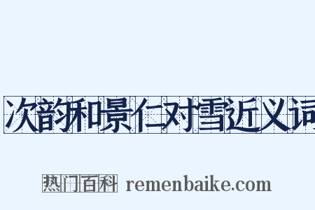 次韵和景仁对雪近义词是什么意思的图片